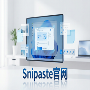 snipaste 电脑版 - 截图工具截图在客户沟通中的应用